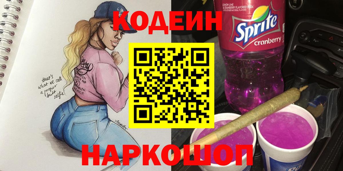 Кодеиновый сироп Lean Purple Drank  Вход с VPN  Ухта  Кодеин напиток Lean (лин) 